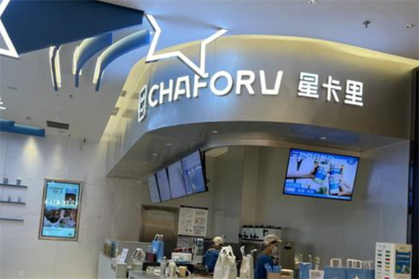 星卡里奶茶店
