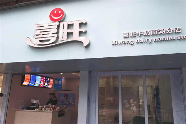 喜旺鮮牛奶 喜旺鮮牛奶