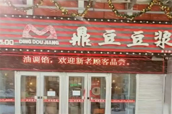 鼎豆豆漿 鼎豆豆漿