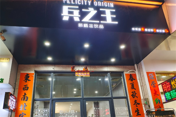 兵之王奶茶店