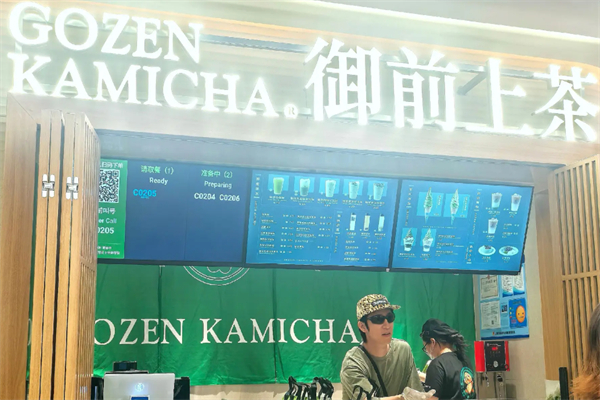 御前上茶 御前上茶