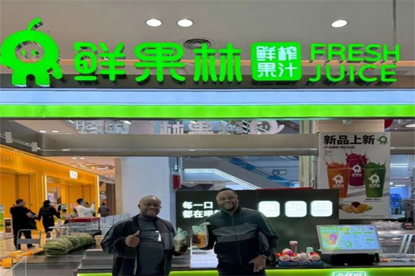 鮮果林果汁 鮮果林果汁