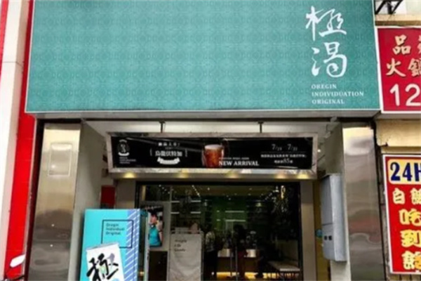 極渴茶飲 極渴茶飲