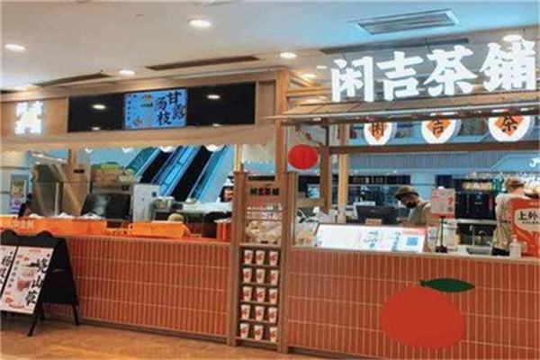 閑吉茶鋪 閑吉茶鋪