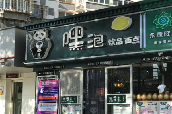 嘿泡奶茶 嘿泡奶茶