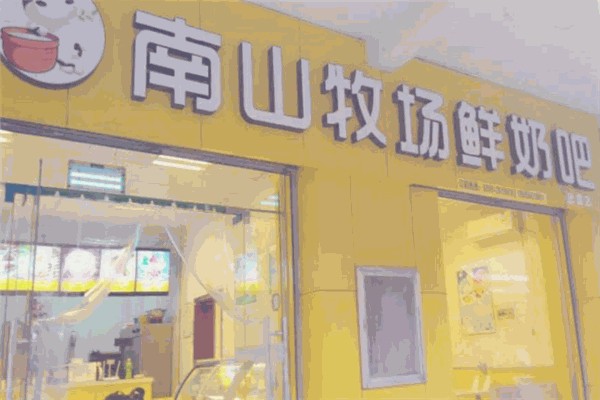 南山牧場鮮奶吧 南山牧場鮮奶吧