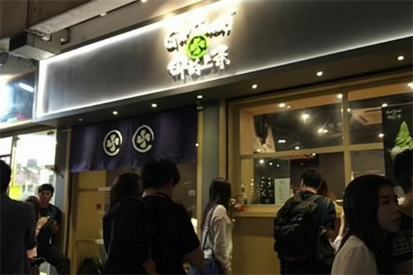 御前上茶 御前上茶