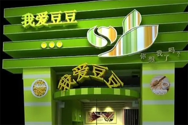 我愛豆豆現(xiàn)磨豆?jié){