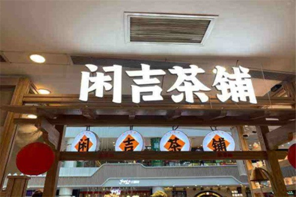 閑吉茶鋪 閑吉茶鋪