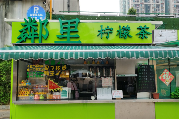 鄰里檸檬茶 鄰里檸檬茶