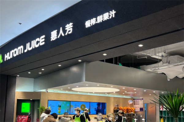 惠人芳果汁店 惠人芳果汁店