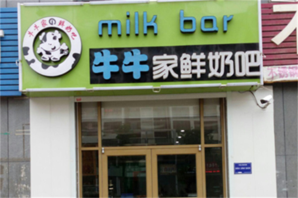 牛牛家鮮奶吧