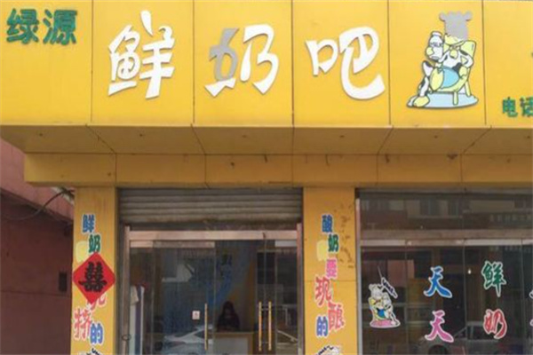 綠源鮮奶吧 綠源鮮奶吧