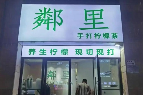 鄰里檸檬茶 鄰里檸檬茶