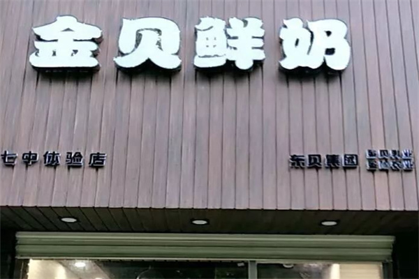 金貝酸奶 金貝酸奶