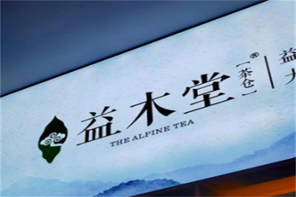 益木堂奶茶 益木堂奶茶