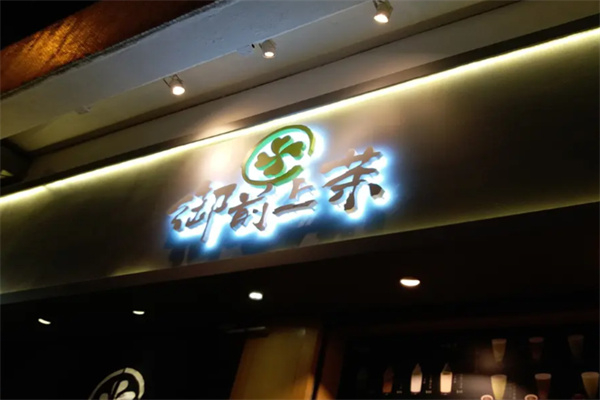 御前上茶 御前上茶