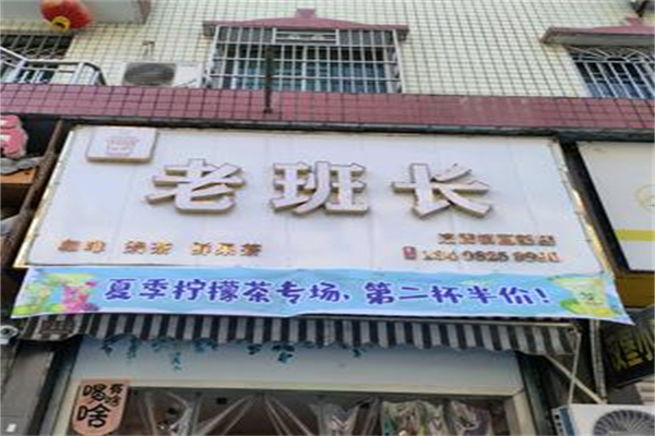 老班長奶茶 老班長奶茶