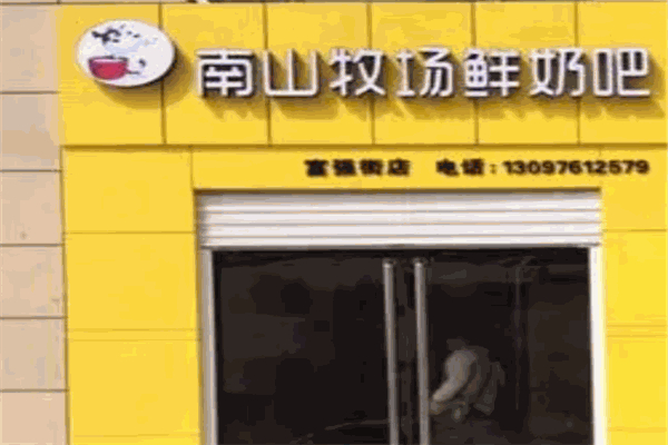 南山牧場鮮奶吧 南山牧場鮮奶吧