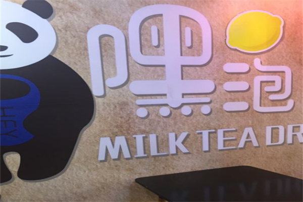 嘿泡奶茶 嘿泡奶茶