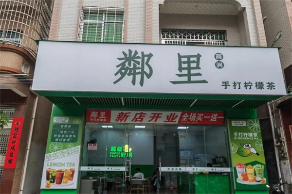 鄰里檸檬茶 鄰里檸檬茶