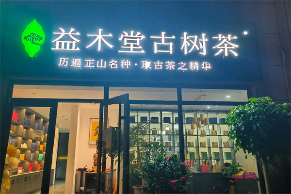 益木堂奶茶 益木堂奶茶