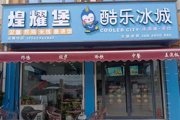 酷樂冰城茶飲店 酷樂冰城茶飲店