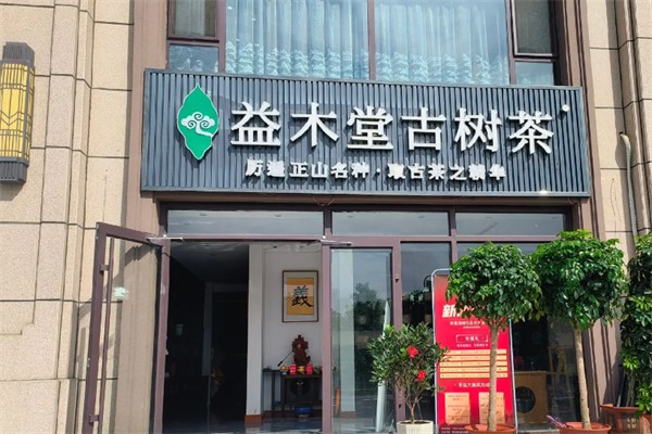 益木堂奶茶 益木堂奶茶