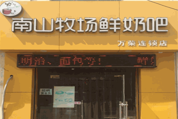 南山牧場鮮奶吧 南山牧場鮮奶吧