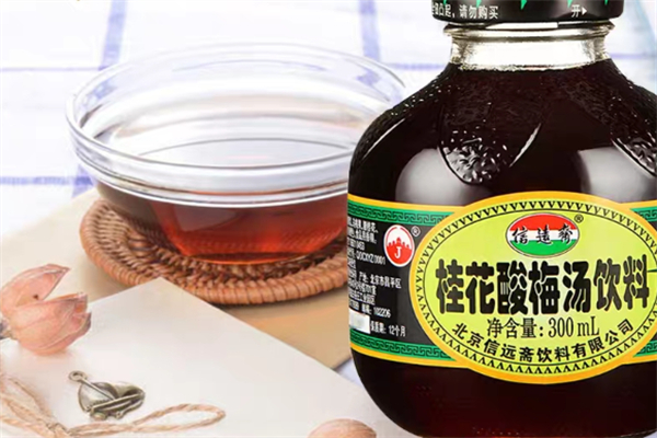 信遠(yuǎn)齋酸梅湯 信遠(yuǎn)齋酸梅湯