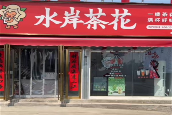 水岸茶花奶茶 水岸茶花奶茶