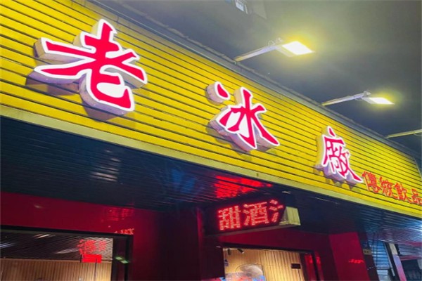 老冰廠傳統飲品 老冰廠傳統飲品