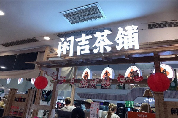 閑吉茶鋪 閑吉茶鋪