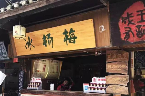 成有王記冰楊梅 成有王記冰楊梅