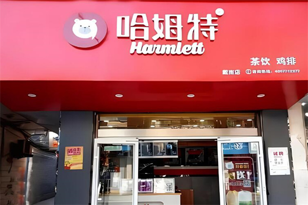 哈姆特奶茶