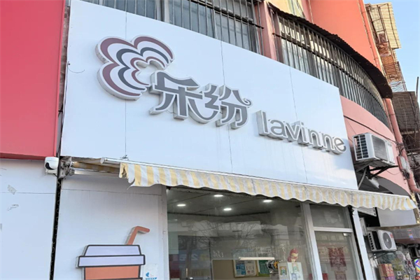 樂紛奶茶 樂紛奶茶