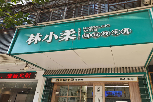 林小柔綠豆沙牛乳 林小柔綠豆沙牛乳