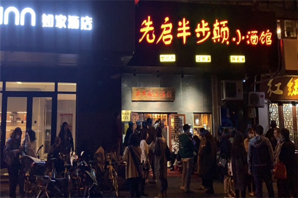 先啟半步顛小酒館加盟