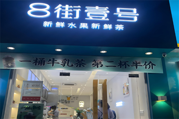八街一號奶茶