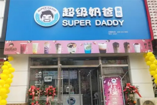 超級奶爸奶茶店