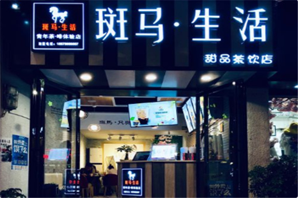 斑馬生活奶茶店