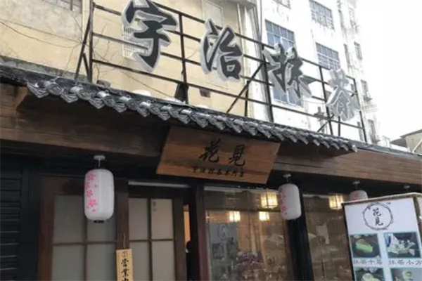 宇治抹茶 宇治抹茶