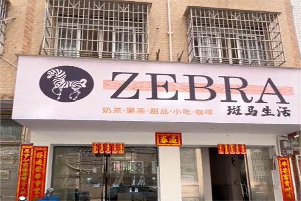 斑馬生活奶茶店