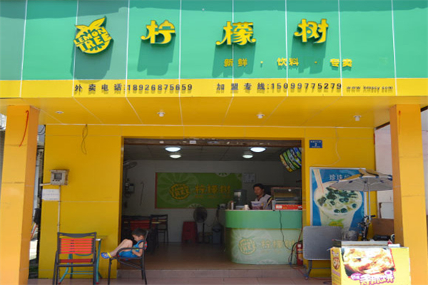 檸檬樹奶茶店 檸檬樹奶茶店