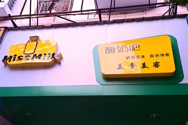 MissMilk酸奶吧