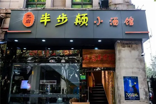 先啟半步顛小酒館加盟