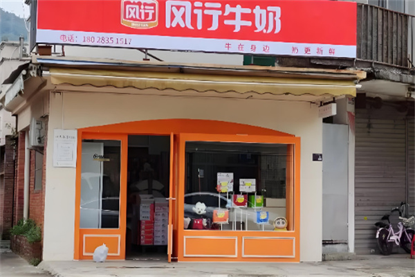 風(fēng)行鮮牛奶