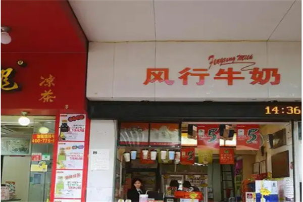 風(fēng)行鮮牛奶