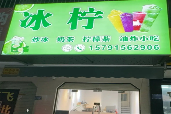 冰檸冷飲店
