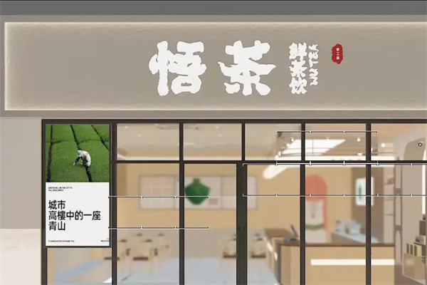 悟茶茶飲 悟茶茶飲